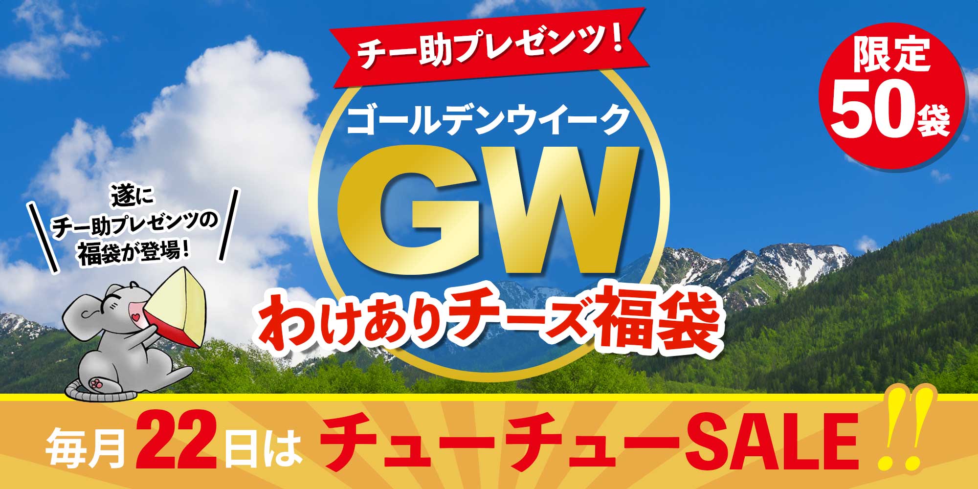 ★22セール★チー助プレゼンツ！GWわけありチーズ福袋