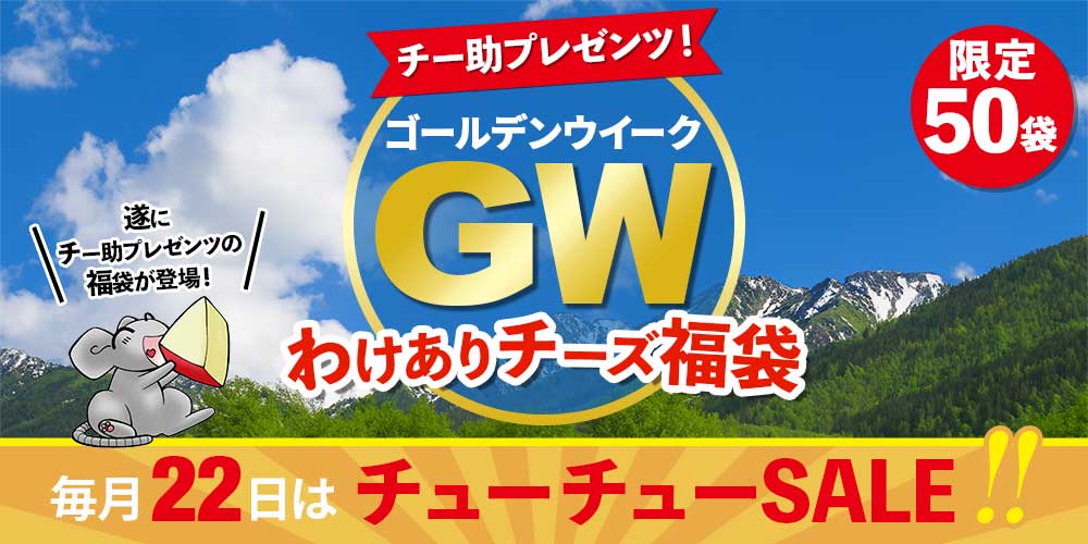 ★22セール★チー助プレゼンツ！GWわけありチーズ福袋