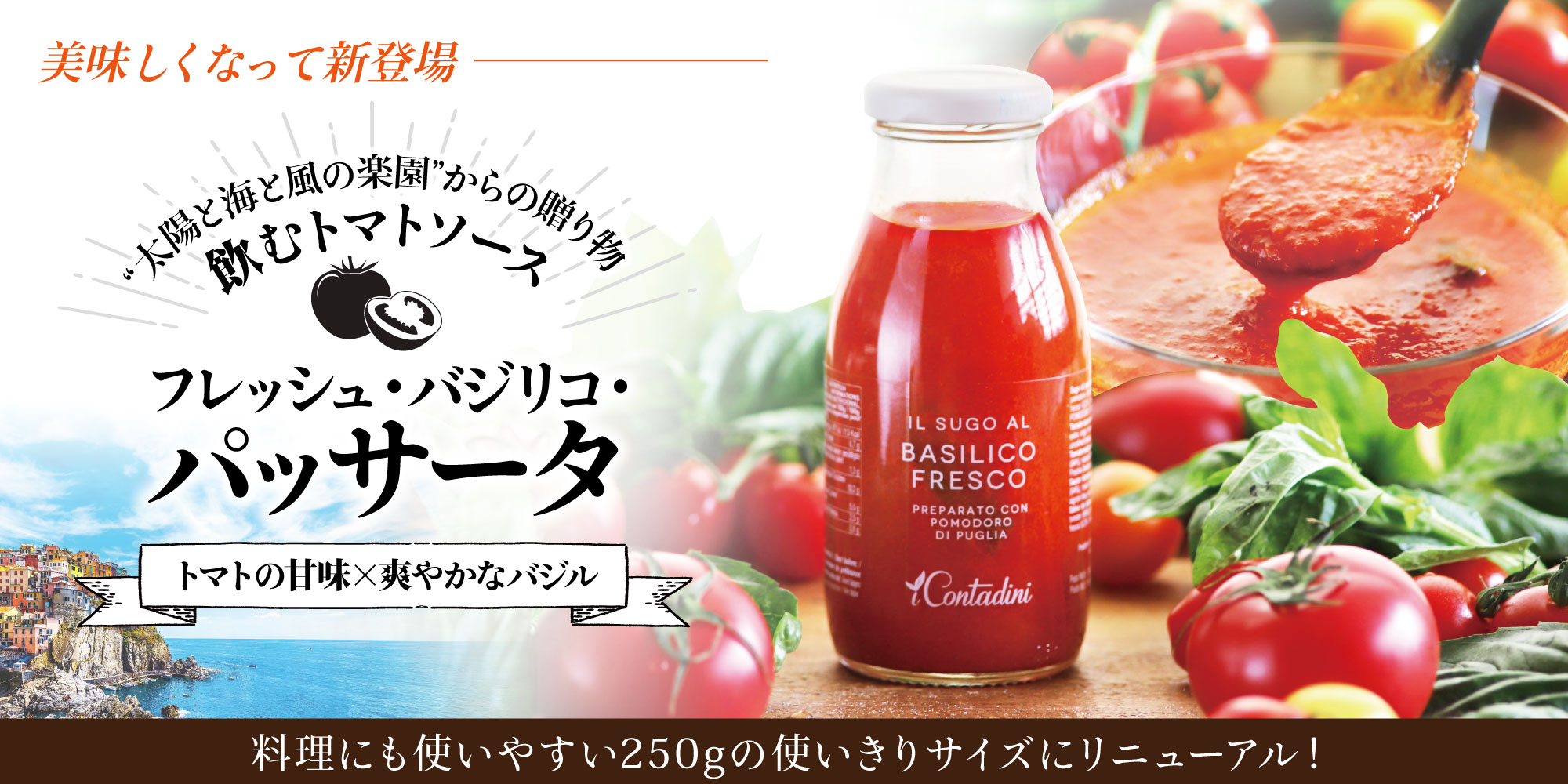 ★トマトの日セール★【イ・コンタディーニ】フレッシュ・バジリコ・パッサータ 250g