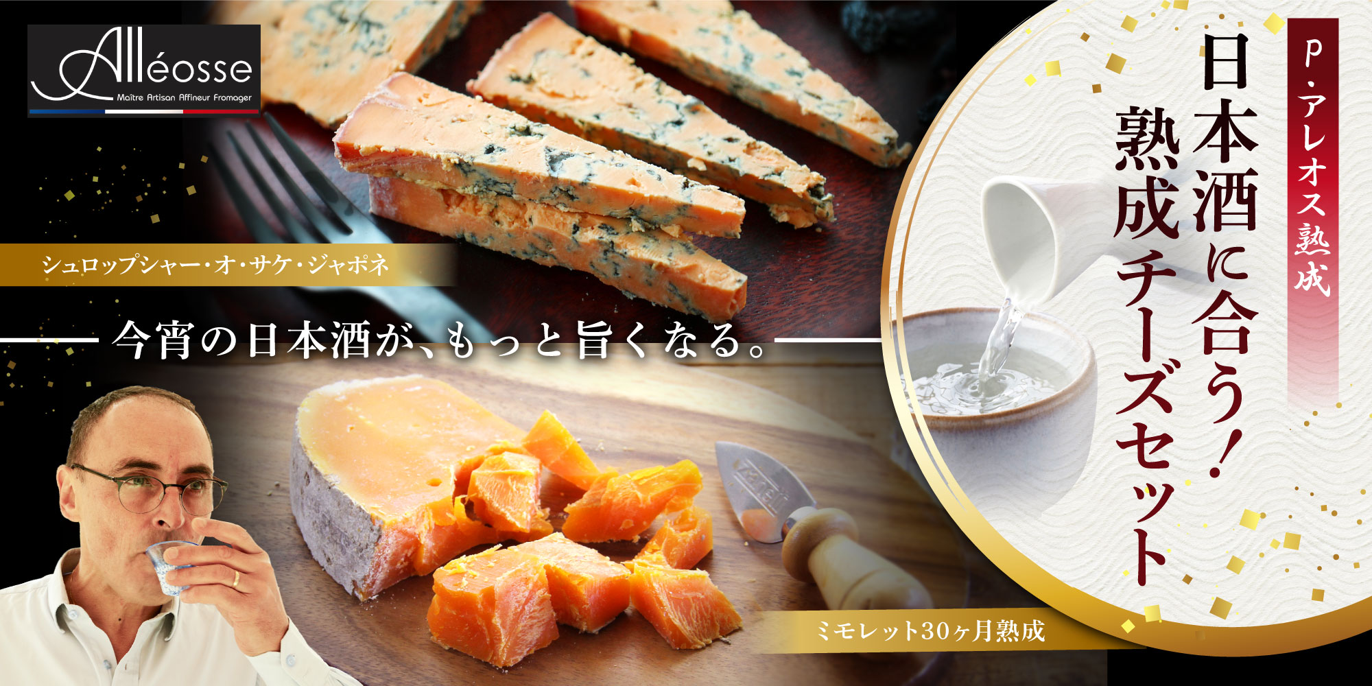 【P アレオス熟成】日本酒に合う！熟成チーズセット