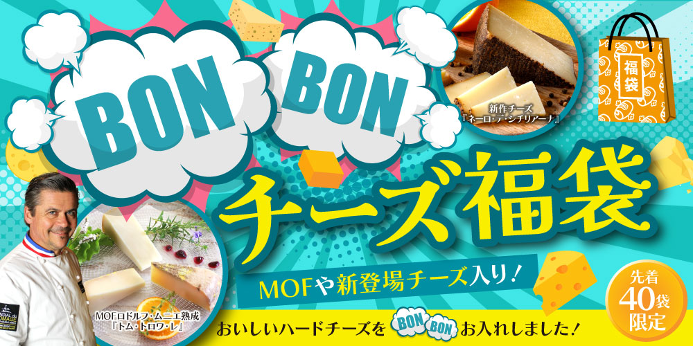 チーズ様　オーダー専用ページ TOPページ / 世界のチーズ専門店オーダーチーズ