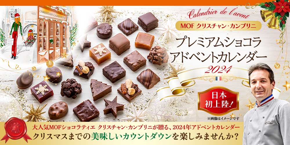 【MOF クリスチャン カンプリニ】プレミアムショコラ アドベントカレンダー