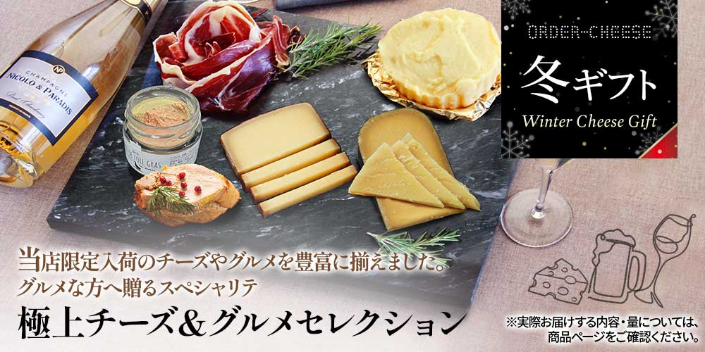 【冬ギフト】極上チーズ＆グルメセレクション