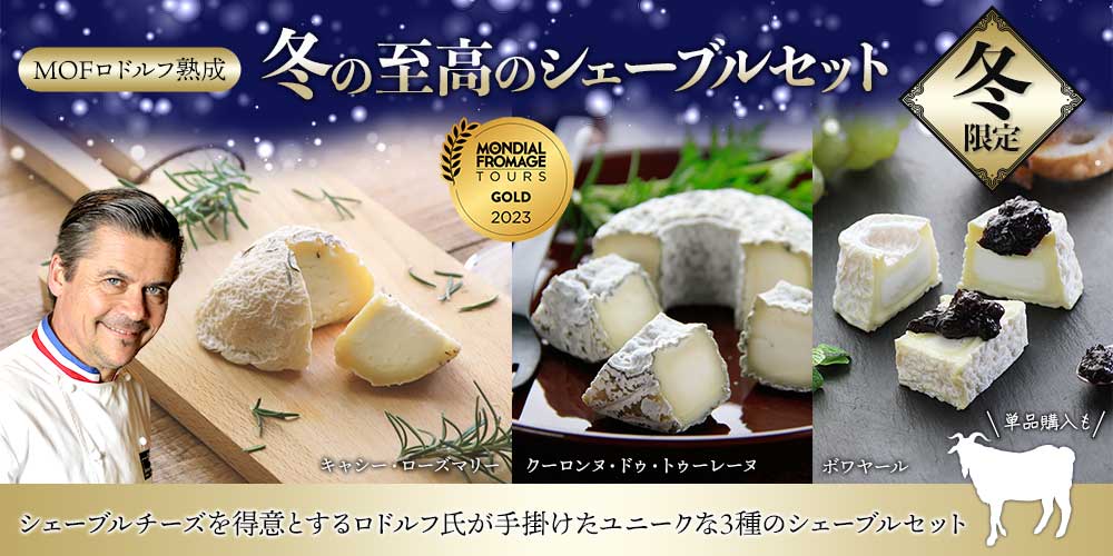 【MOFロドルフ熟成】冬の至高のシェーブルセット