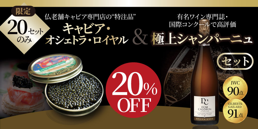 割引クーポン 特注キャビア&極上シャンパーニュ マリアージュセット / 世界の フェイスカラー