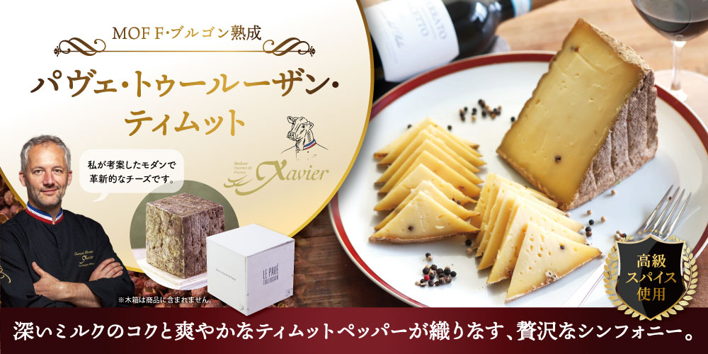 【MOF F ブルゴン熟成】パヴェ･トゥールーザン・ティムット