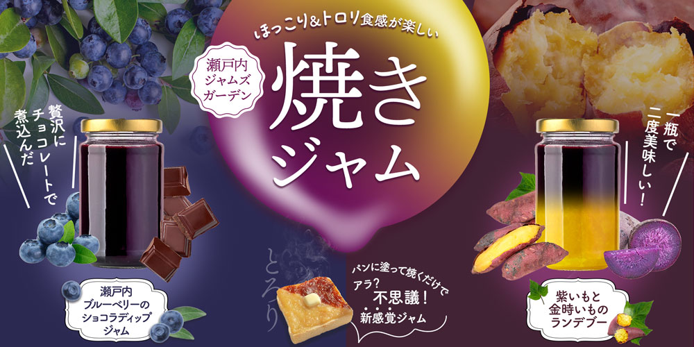 焼きジャム