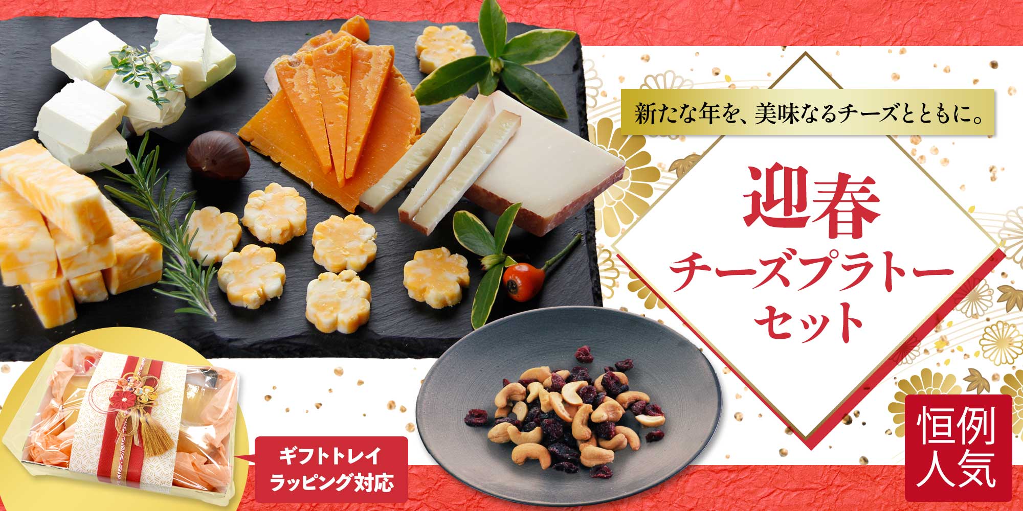 迎春チーズプラトーセット