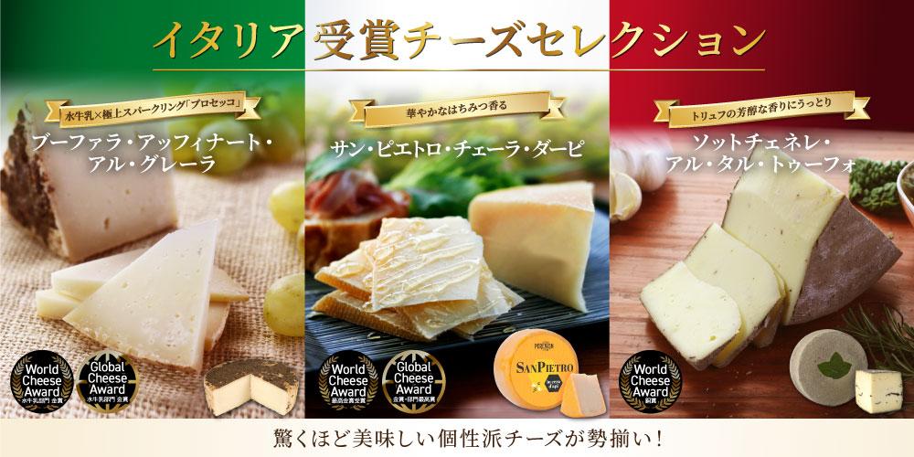 イタリア受賞チーズセレクション