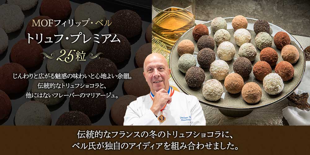 【MOF フィリップ・ベル】トリュフ・プレミアム 25粒