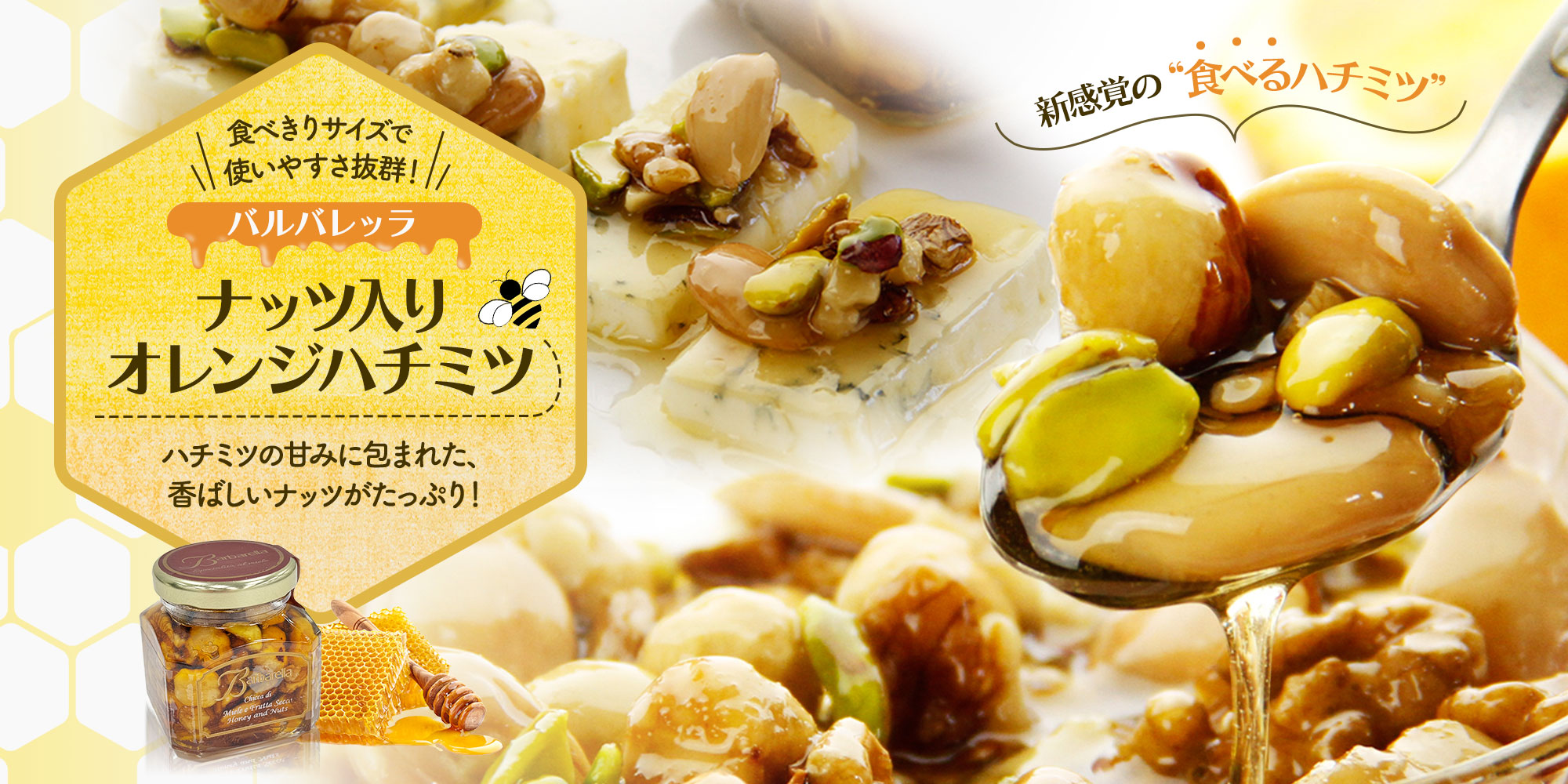 【バルバレッラ】 ナッツ入りオレンジハチミツ 約120g