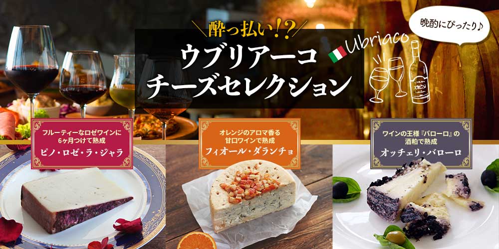 ウブリアーコチーズセレクション / 世界のチーズ専門店オーダー