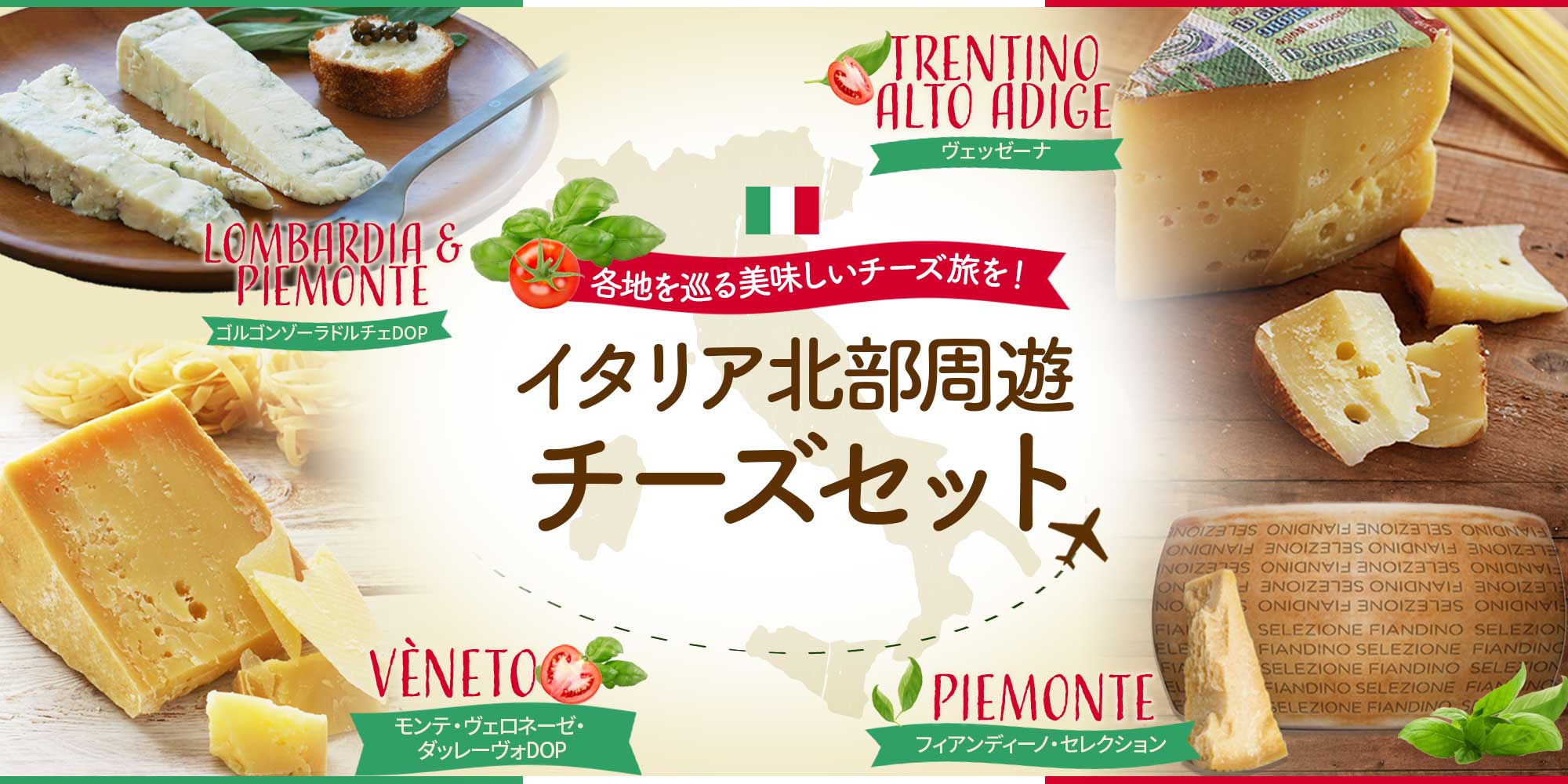 イタリア北部周遊チーズセット
