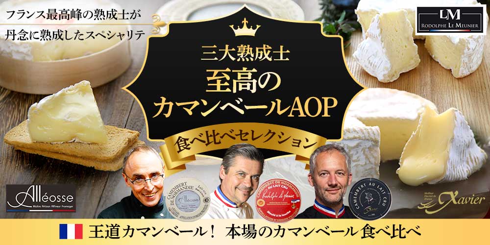 	3大熟成士の至高のカマンベール食べ比べセレクション