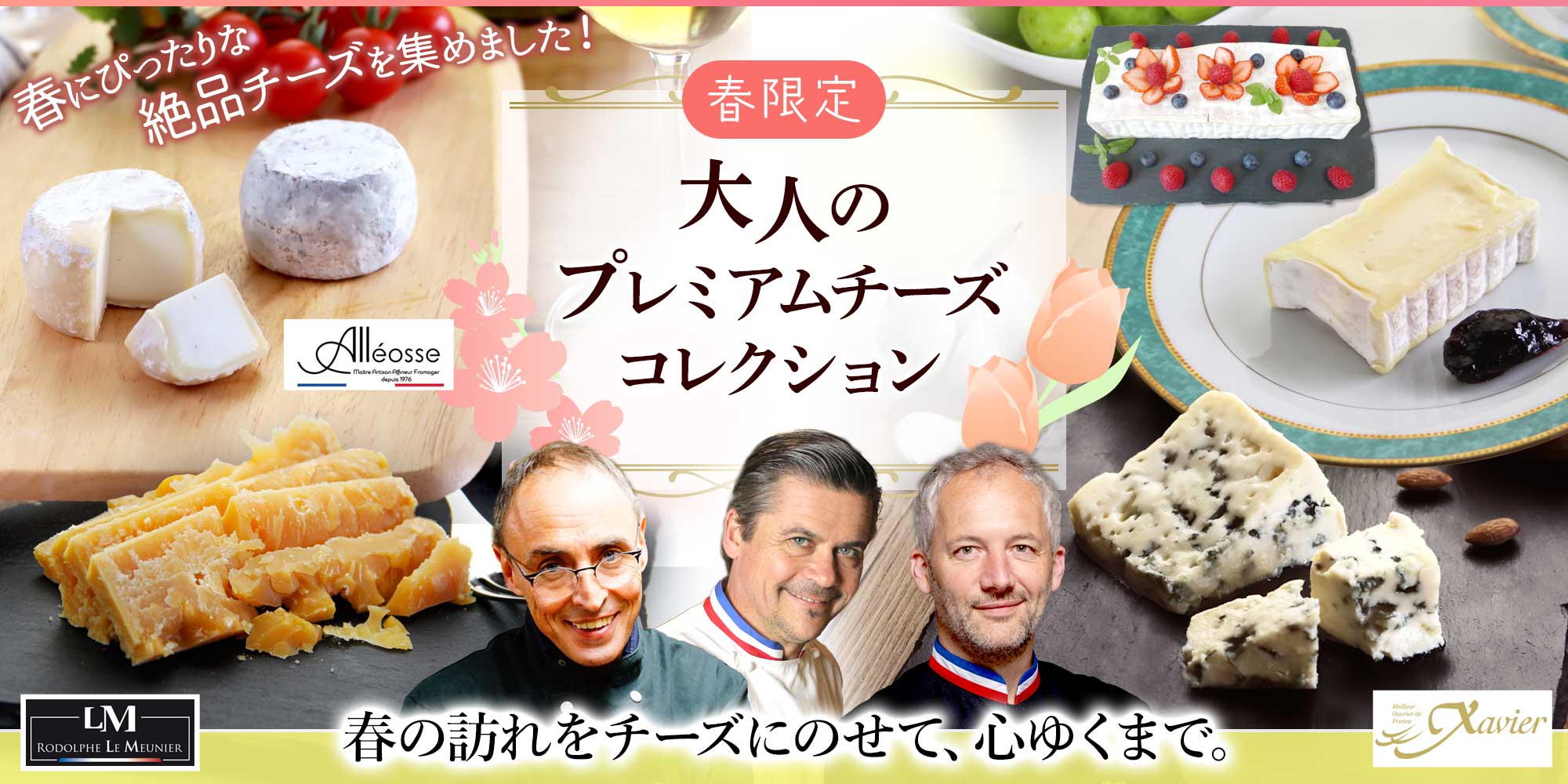 【春限定】大人のプレミアムチーズコレクション