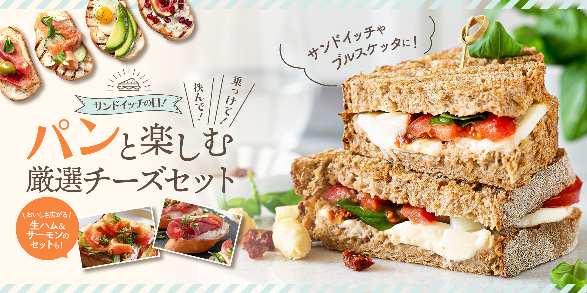 サンドイッチの日