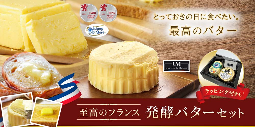 至高のフランス発酵バターセット