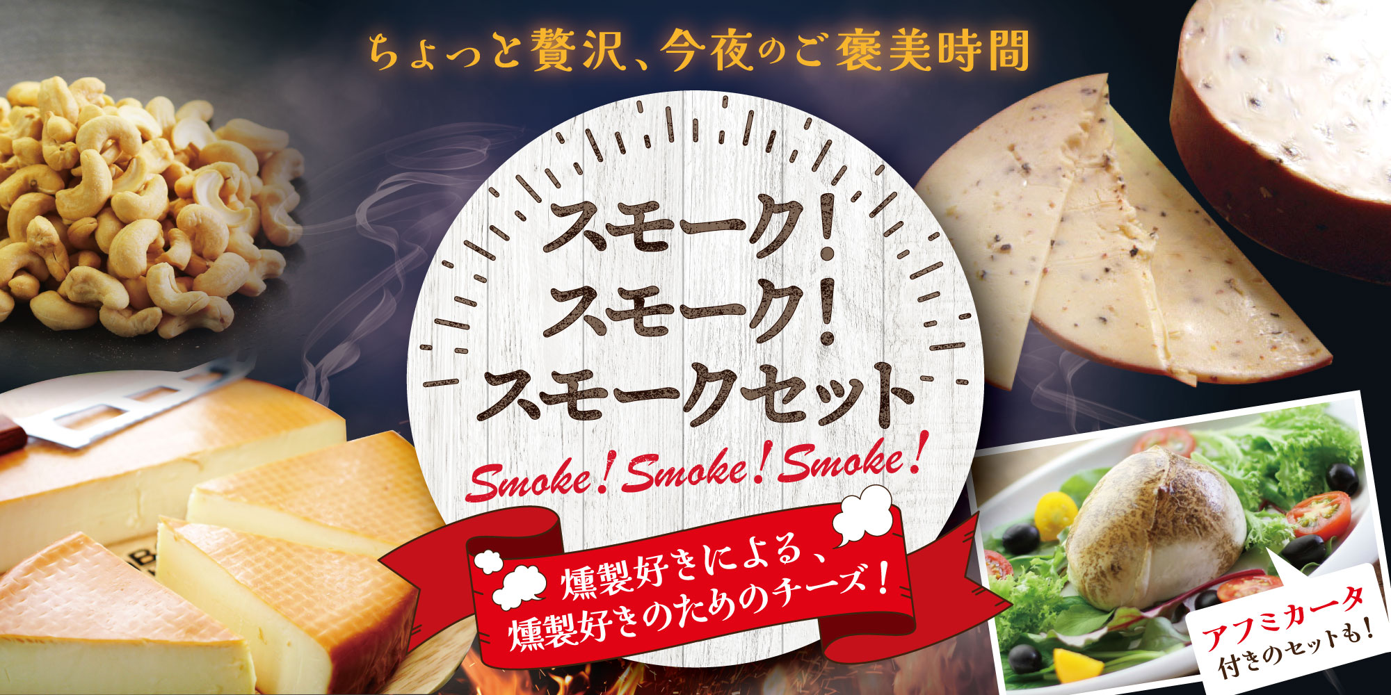 スモーク！スモーク！スモーク！