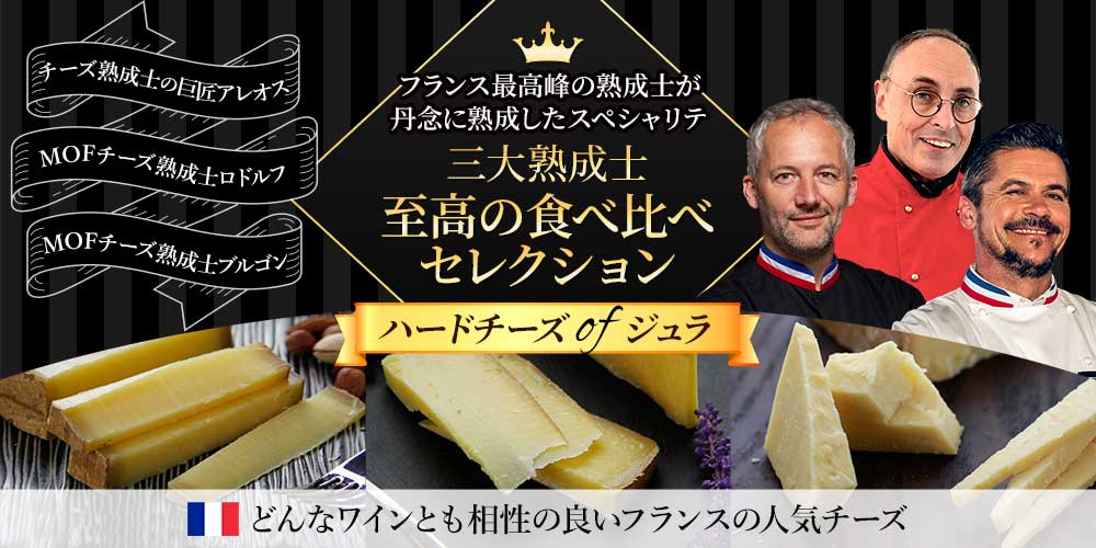 3大熟成士の至高の食べ比べセレクション