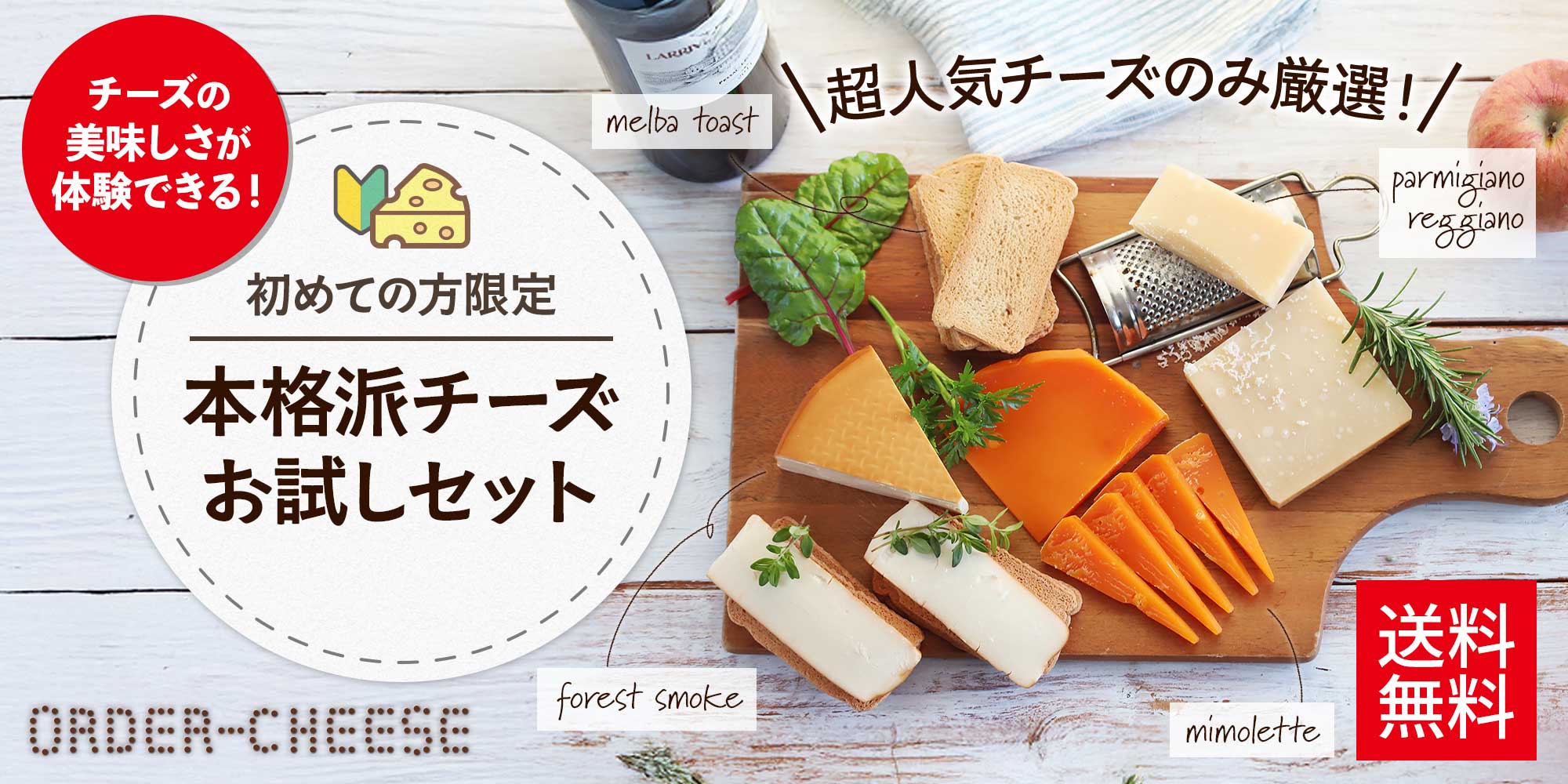 本格派チーズお試しセット (初めての方限定)