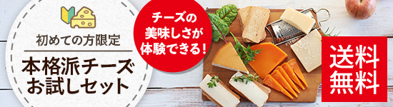 本格派チーズお試しセット (初めての方限定)