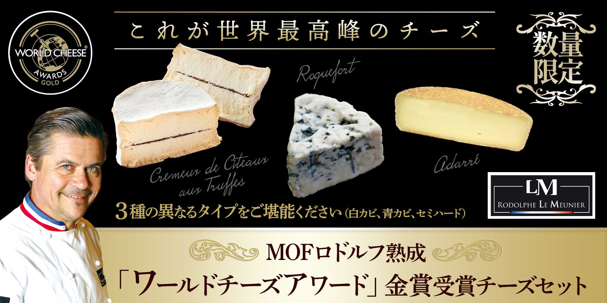 M.O.F.ロドルフ・M熟成「ワールドチーズアワード」金賞受賞チーズセット