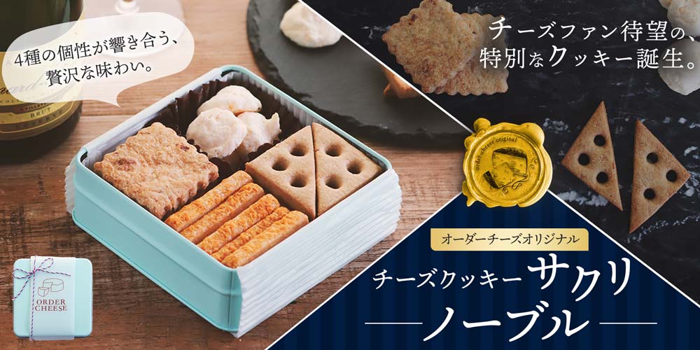 【オーダーチーズオリジナル】チーズクッキー＜サクリ＞ノーブル