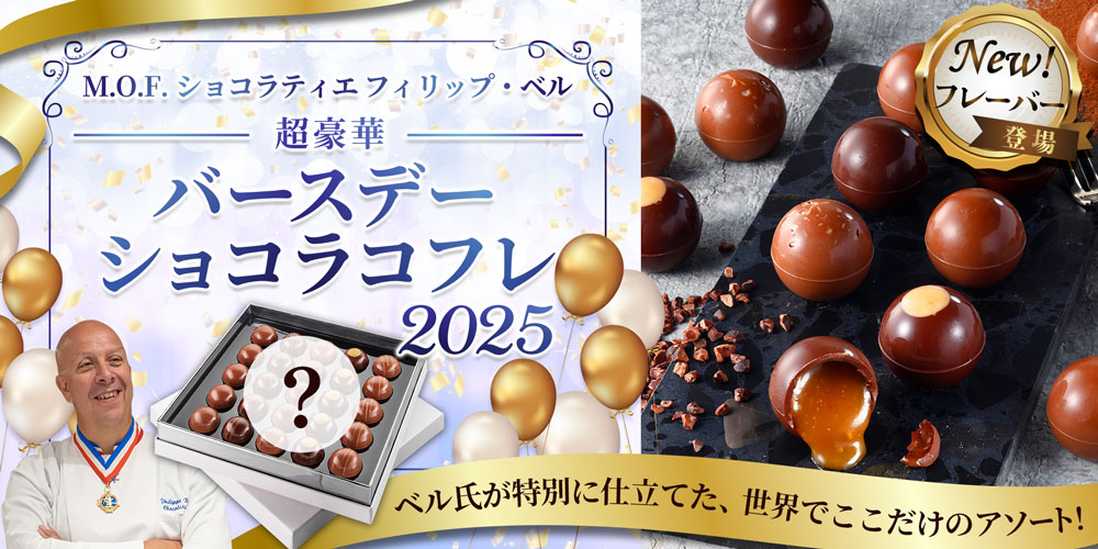 ＼超豪華／バースデーショコラコフレ 2025