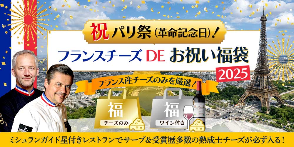 祝パリ祭！フランスチーズDEお祝い福袋
