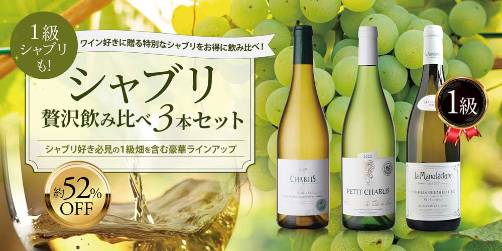 シャブリ贅沢飲み比べ3本セット