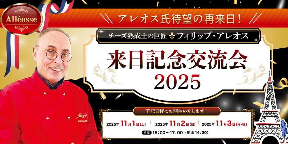 フィリップ・アレオス来日記念交流会2025チケット