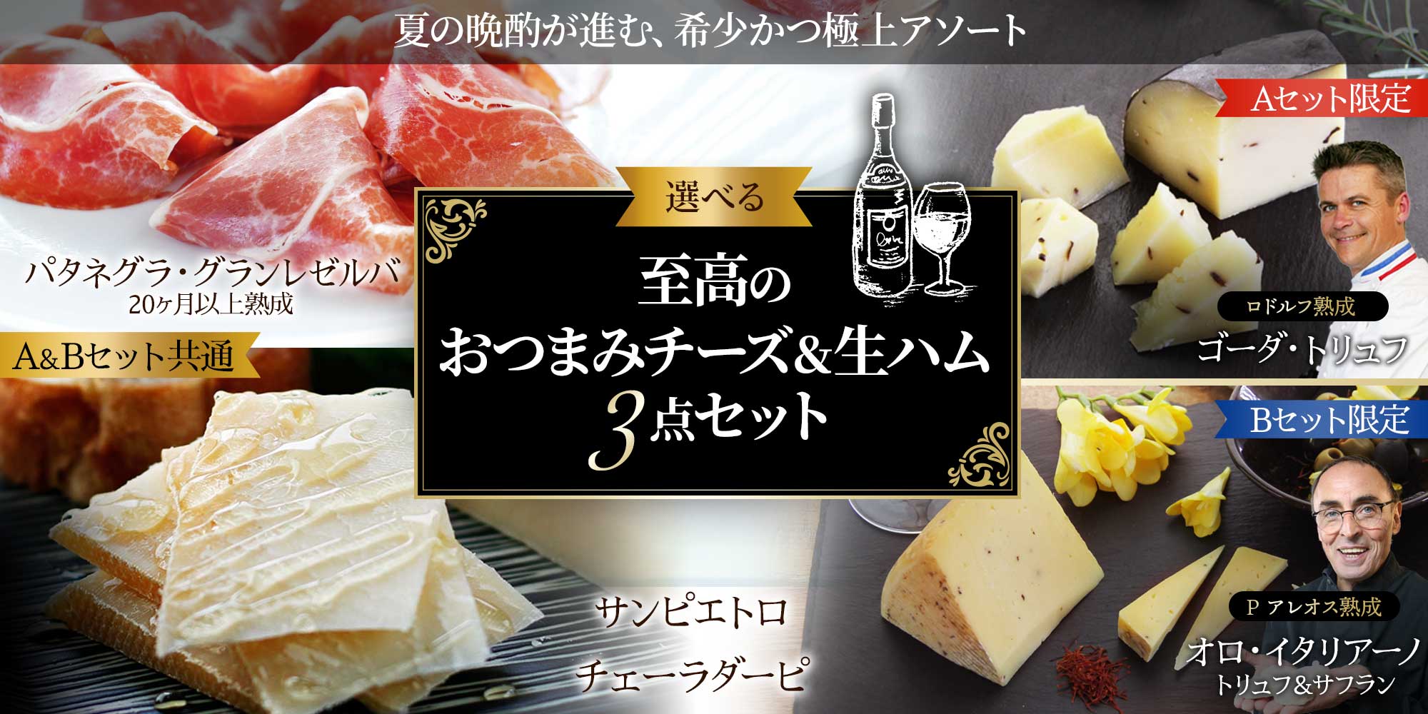 至高のおつまみチーズ＆生ハム3点セット