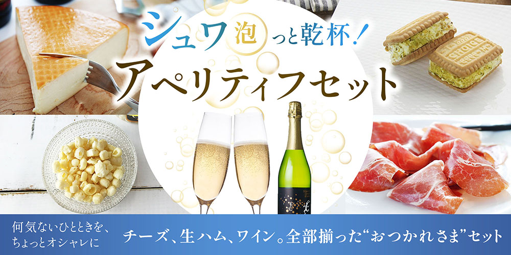 シュワ(泡)っと乾杯！アペリティフセットwithスパークリングワイン