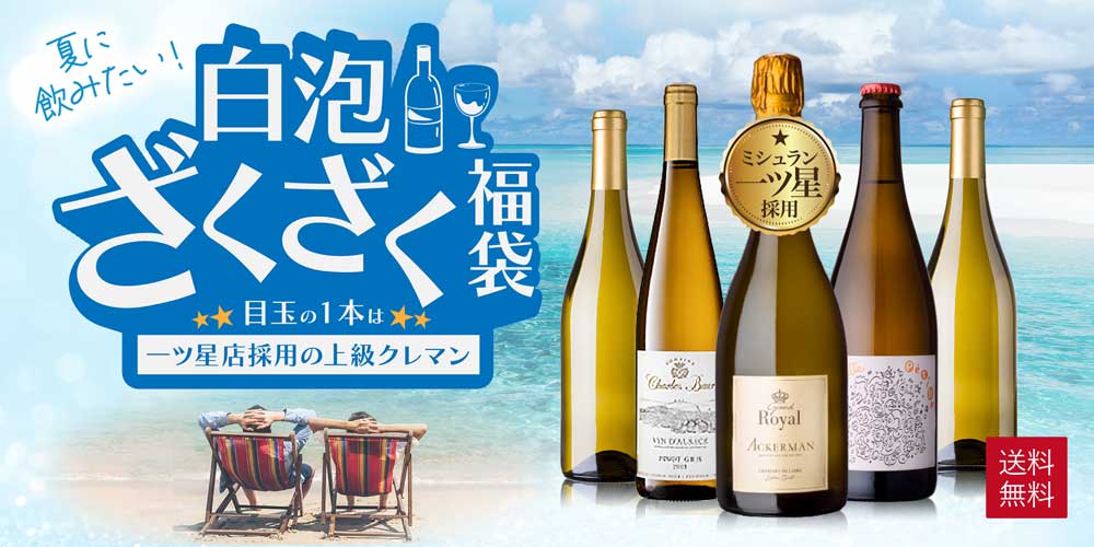 夏に飲みたい！白泡ざくざく福袋
