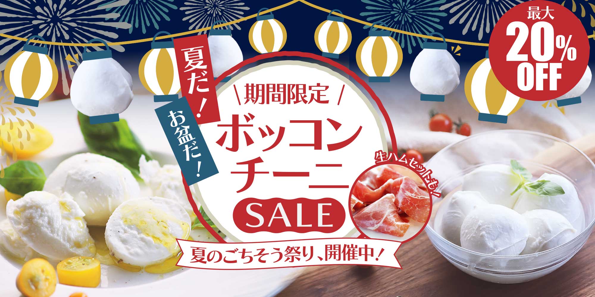 夏だ！お盆だ！ボッコンチーニSALE