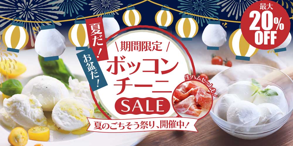 夏だ！お盆だ！ボッコンチーニSALE