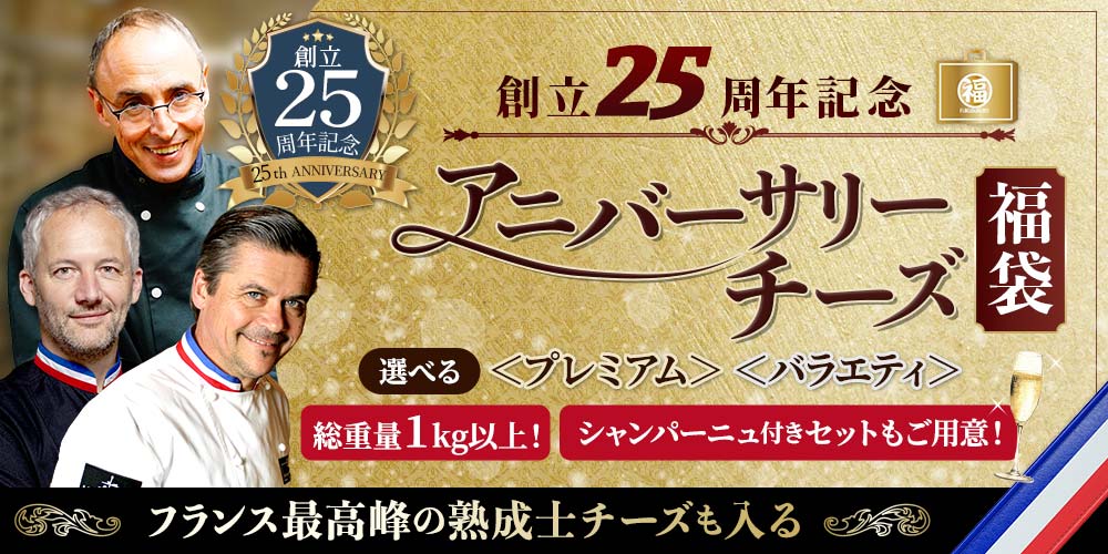 創立25周年記念アニバーサリーチーズ福袋
