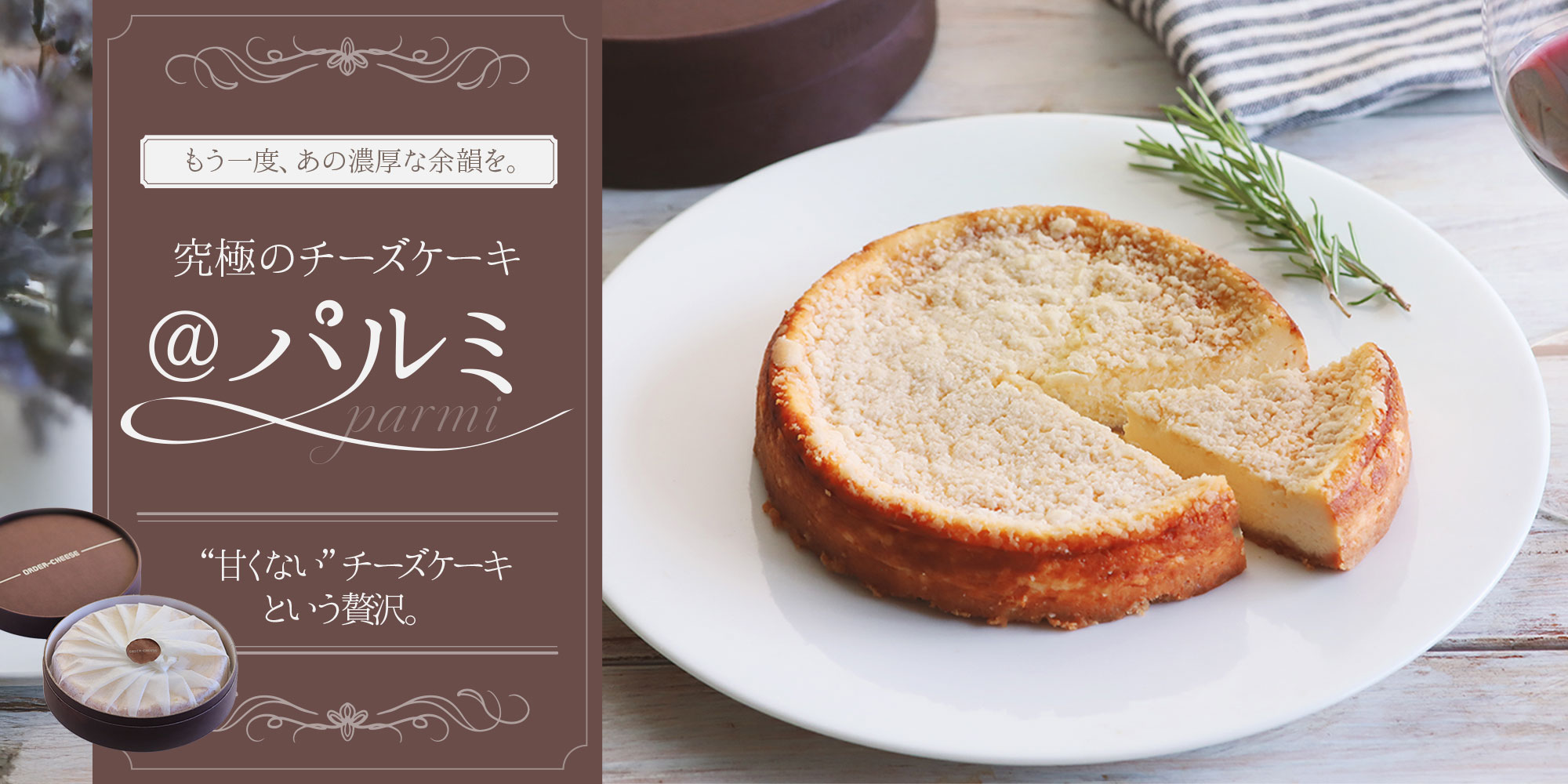 究極のチーズケーキ＠パルミ