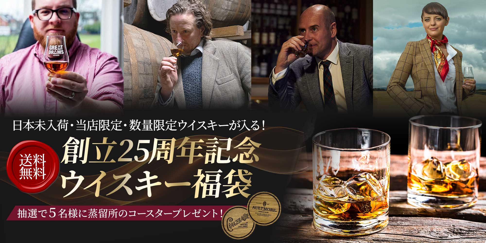創立25周年記念ウイスキー福袋
