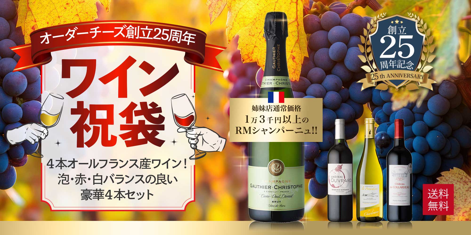 創立25周年記念 ワイン祝袋