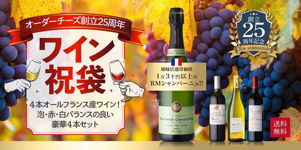 創立25周年記念 ワイン祝袋