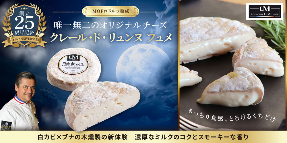 【MOFロドルフ ムニエ熟成】クレール・ド・リュンヌ フュメ