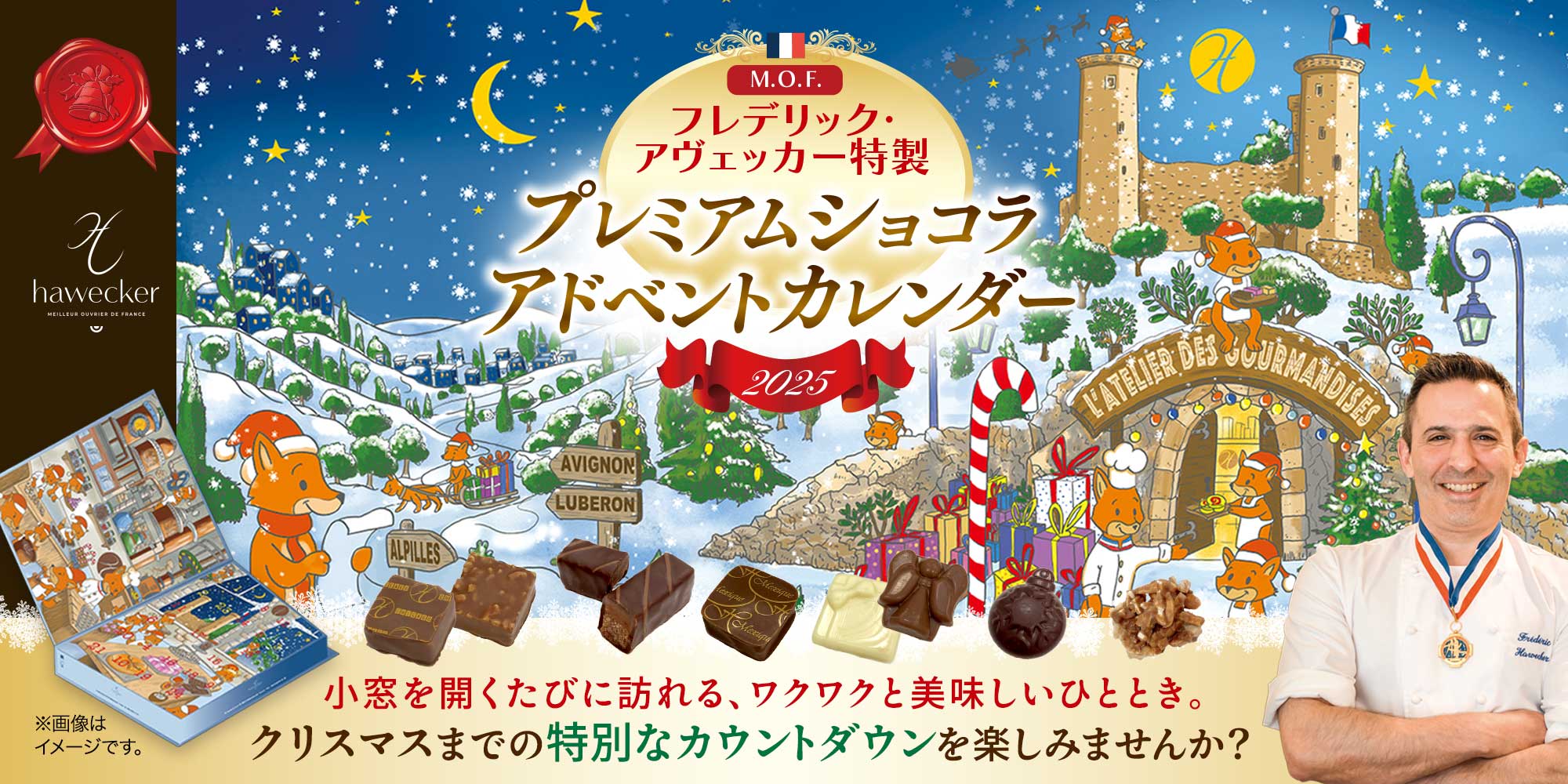 【MOF フレデリック アヴェッカー】プレミアムショコラ アドベントカレンダー 2025