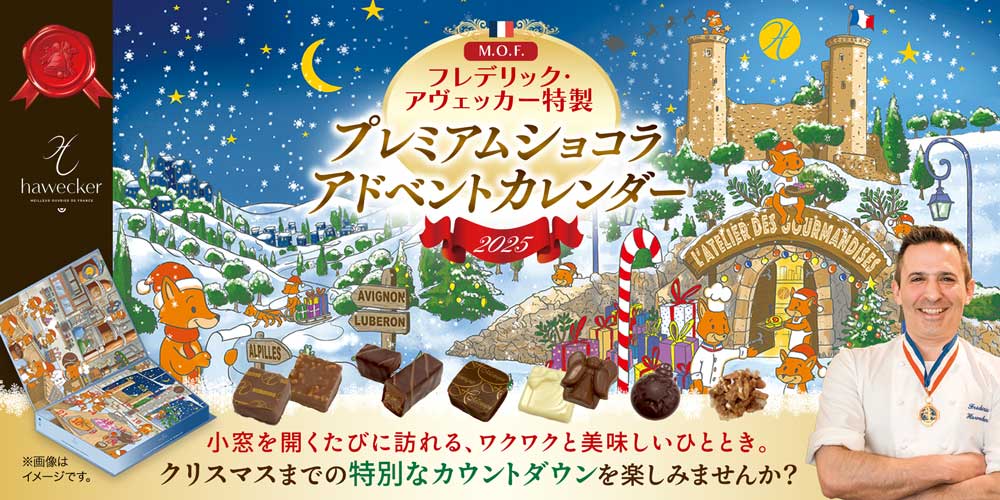 【MOF フレデリック アヴェッカー】プレミアムショコラ アドベントカレンダー