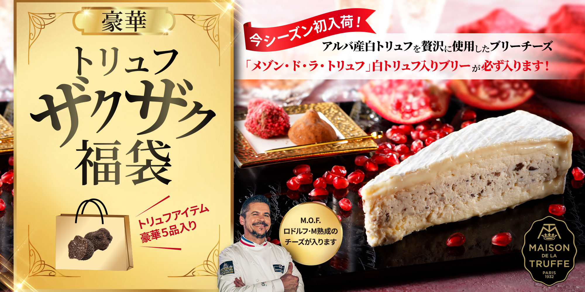 豪華トリュフザクザク福袋