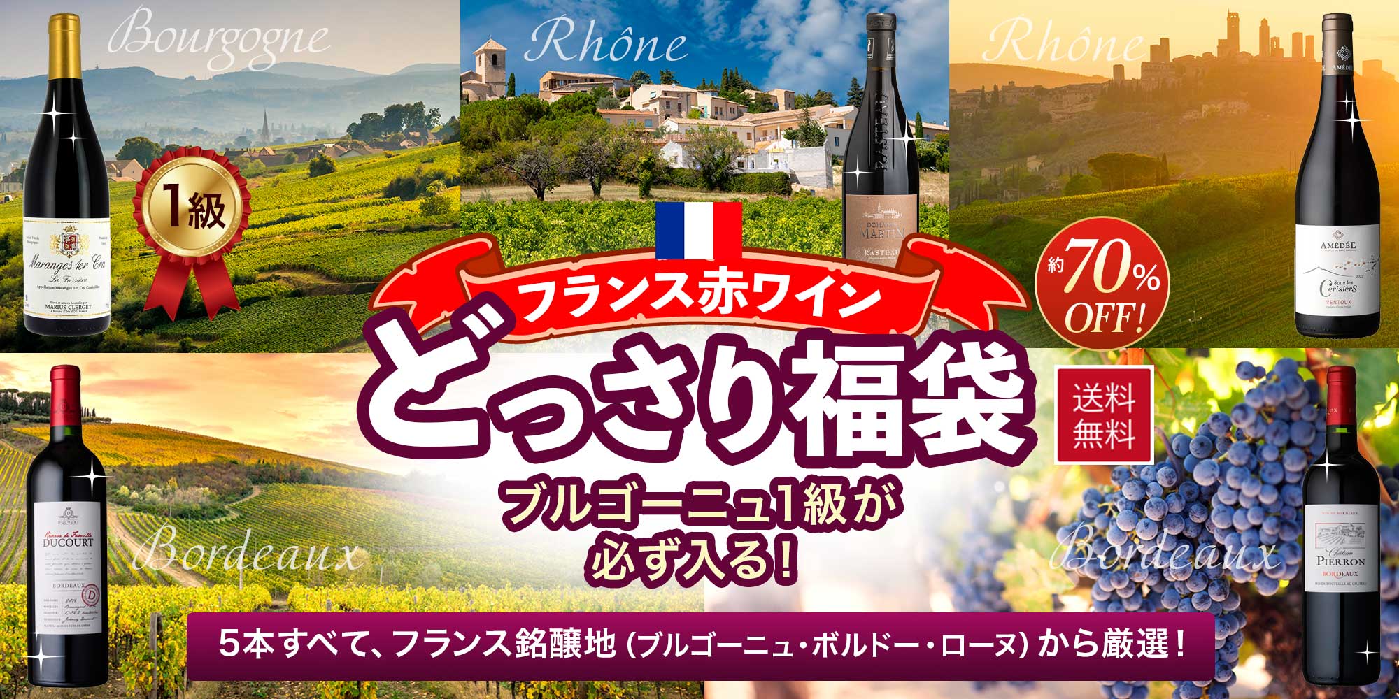 フランス赤ワイン どっさり福袋