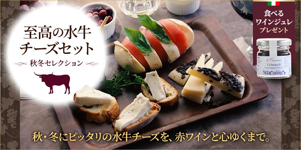至高の水牛チーズセット 秋冬セレクション