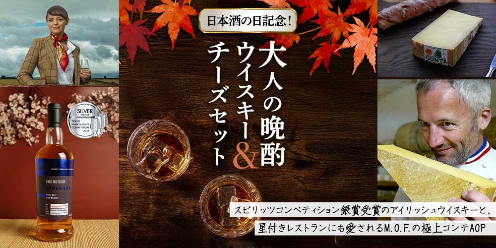 日本酒の日記念！大人の晩酌ウイスキー＆チーズセット