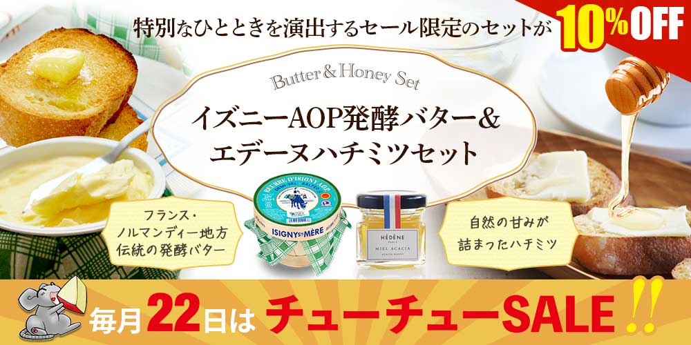 ★22セール★イズニーAOP発酵バター＆エデーヌハチミツセット