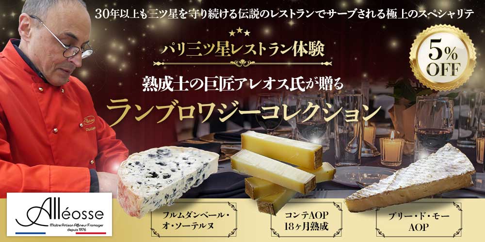 熟成士の巨匠アレオス氏が贈るランブロワジーコレクション